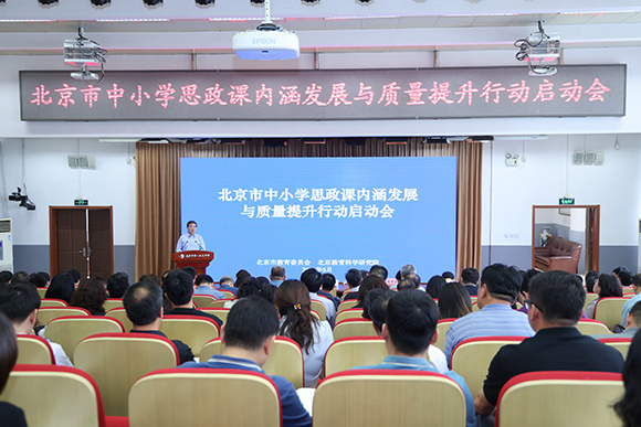 北京市中小学思政课内涵发展与质量提升行动启动会召开