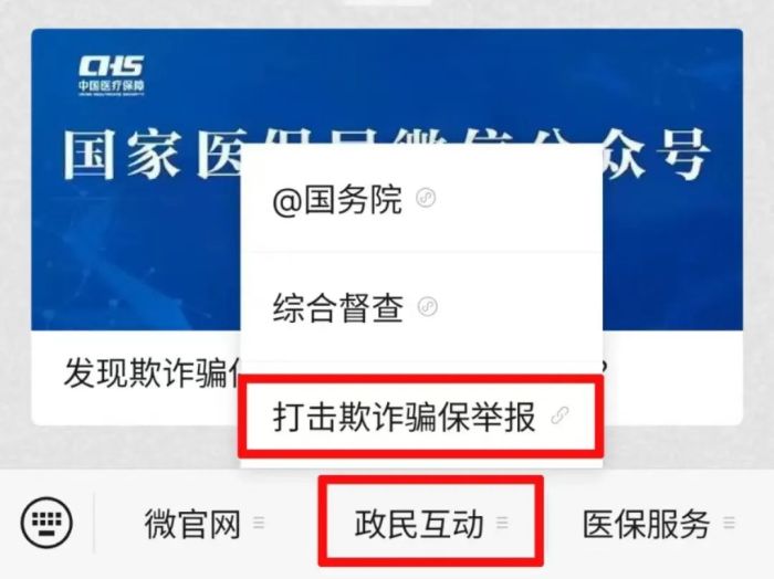 国家医保局已开通网上举报，打击欺诈骗保→